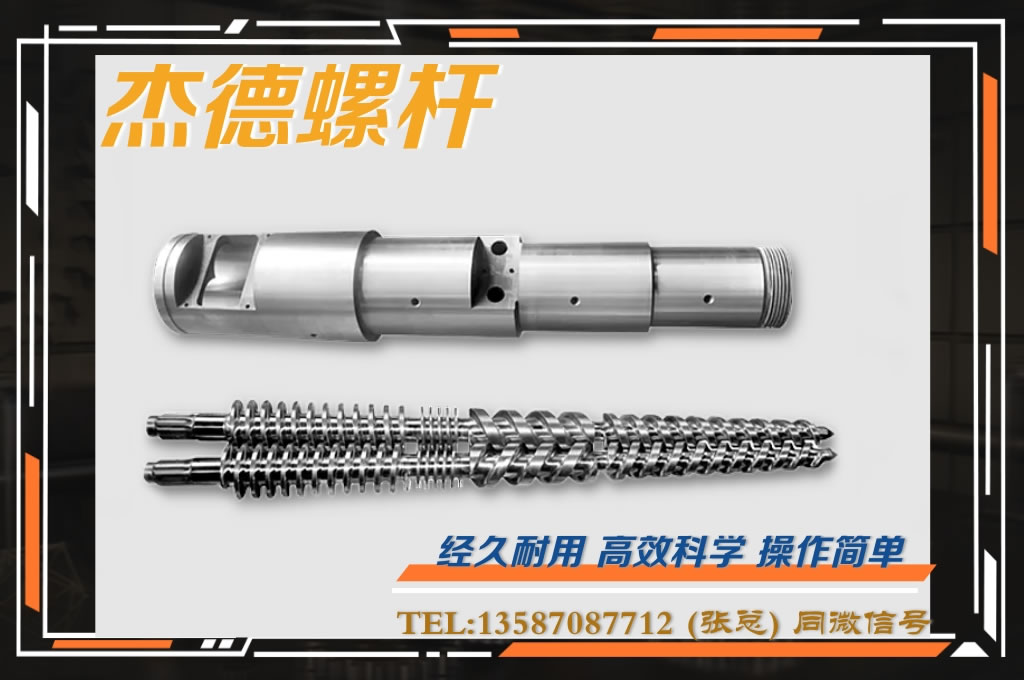 杰德 锥双螺杆挤出机专用螺杆机筒 型号齐全-赢博官方网站,挤出机螺杆,注塑机螺杆,舟山螺杆,螺杆厂
