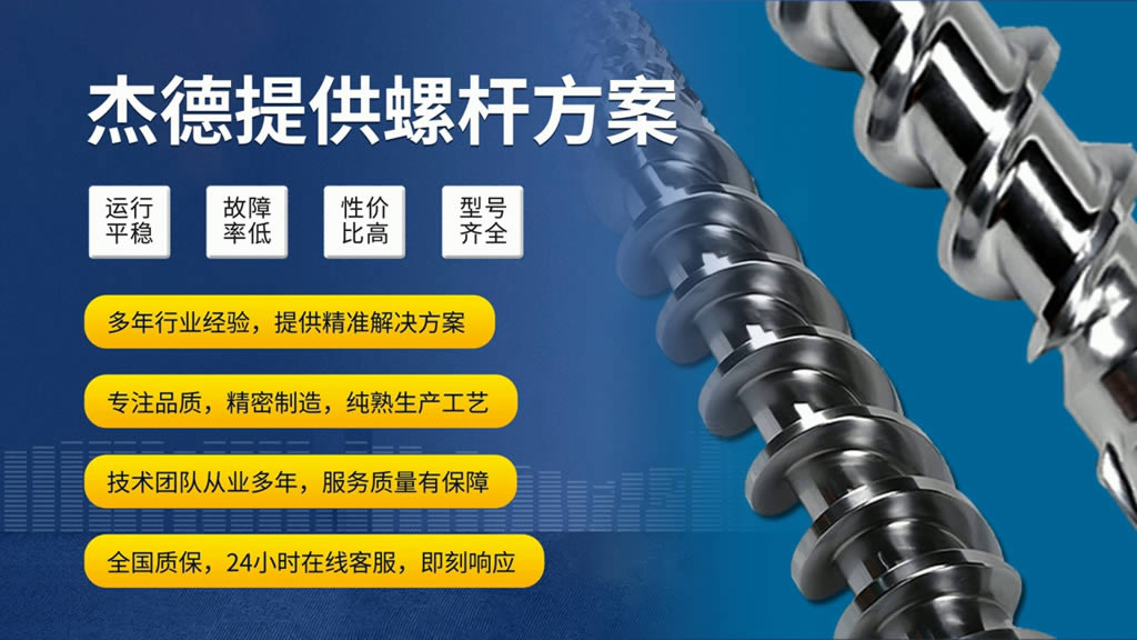 杰德 双合金挤出机螺杆机筒 高品质高精度 经久耐用 塑化优良-赢博官方网站,挤出机螺杆,注塑机螺杆,舟山螺杆,螺杆厂