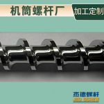 杰德 不锈钢螺杆 特硬耐磨 真材实料 保质出货-赢博官方网站，挤出机螺杆，注塑机螺杆，舟山螺杆，螺杆厂